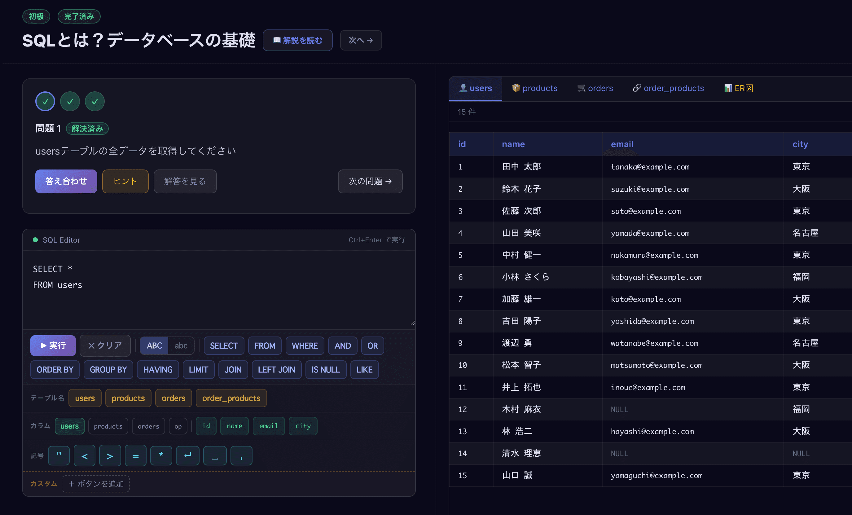 SQLエディタでレッスンを解く画面